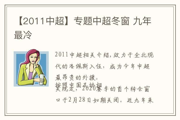 【2011中超】专题中超冬窗 九年最冷