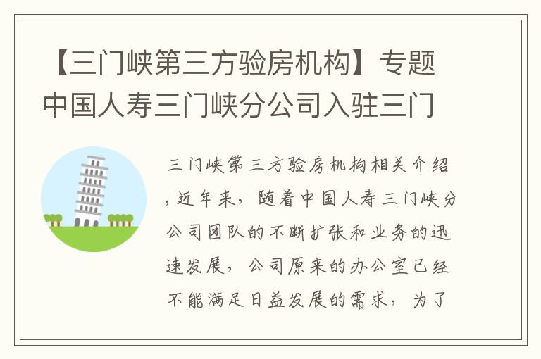 【三门峡第三方验房机构】专题中国人寿三门峡分公司入驻三门峡顺昌大厦