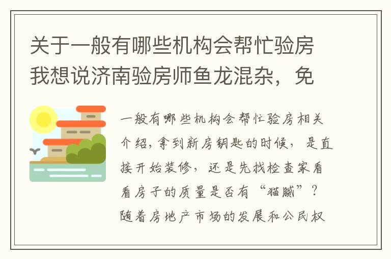 关于一般有哪些机构会帮忙验房我想说济南验房师鱼龙混杂，免费验房其实是装修公司推销员