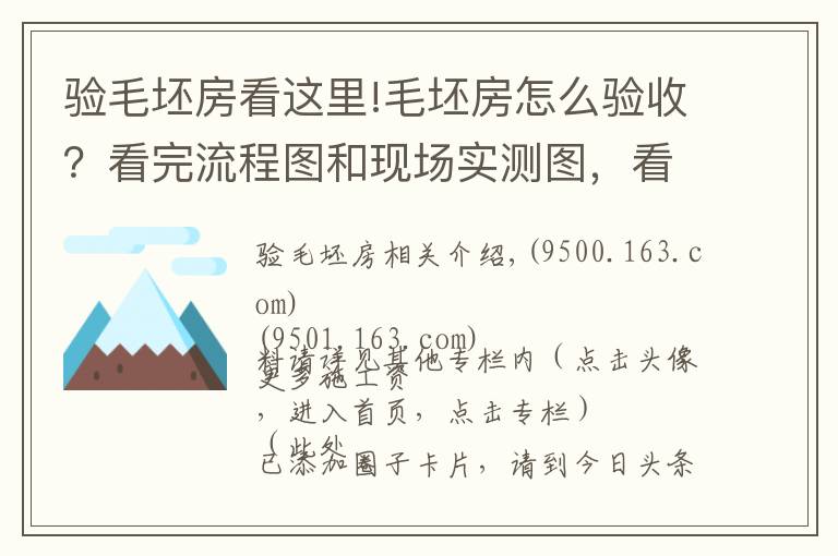 验毛坯房看这里!毛坯房怎么验收？看完流程图和现场实测图，看完后都能懂，请收藏