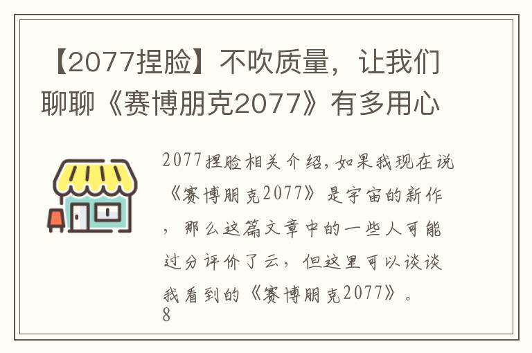 【2077捏脸】不吹质量，让我们聊聊《赛博朋克2077》有多用心