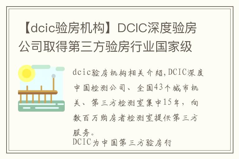 【dcic验房机构】DCIC深度验房公司取得第三方验房行业国家级一级资质