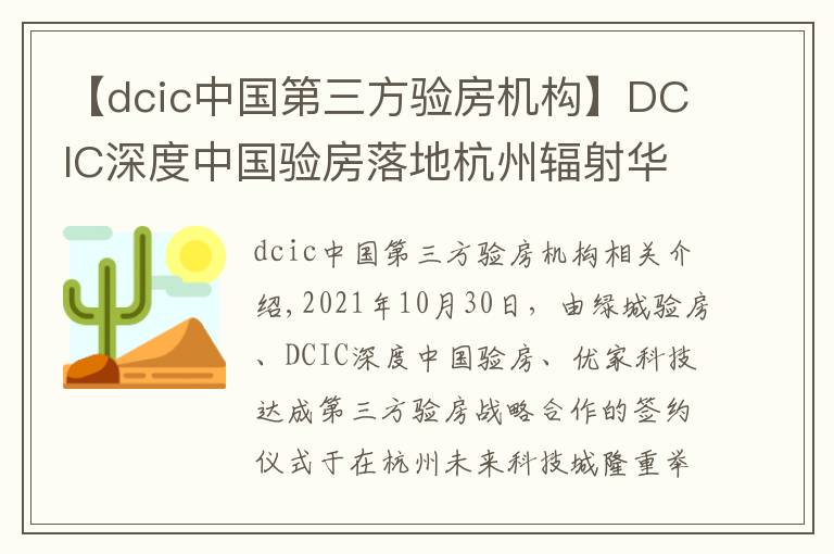 【dcic中国第三方验房机构】DCIC深度中国验房落地杭州辐射华东 打造权威第三方验房头部机构