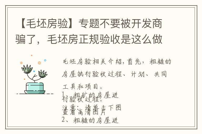 【毛坯房验】专题不要被开发商骗了，毛坯房正规验收是这么做的，含图及说明