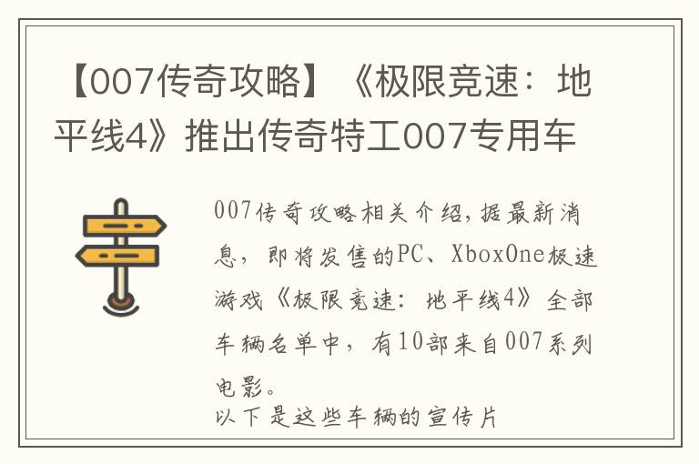 【007传奇攻略】《极限竞速：地平线4》推出传奇特工007专用车辆包