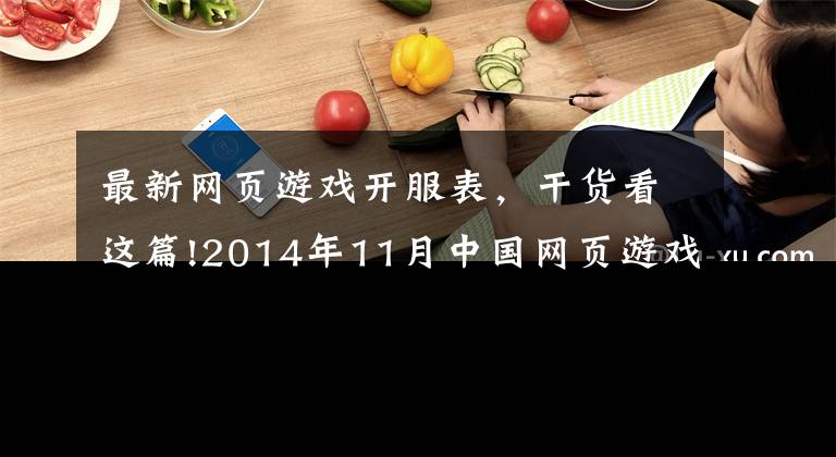 最新网页游戏开服表，干货看这篇!2014年11月中国网页游戏开服榜