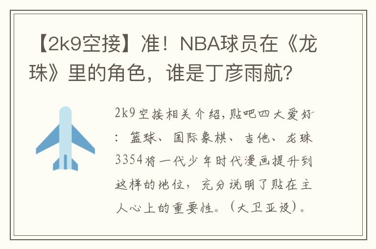 【2k9空接】准！NBA球员在《龙珠》里的角色，谁是丁彦雨航？