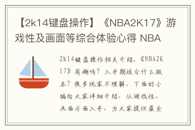 【2k14键盘操作】《NBA2K17》游戏性及画面等综合体验心得 NBA2K17好不好玩