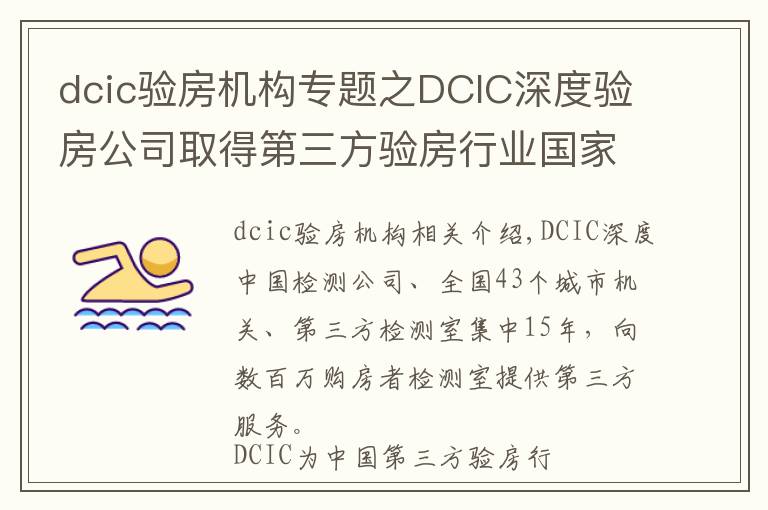 dcic验房机构专题之DCIC深度验房公司取得第三方验房行业国家级一级资质