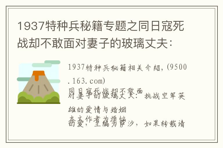 1937特种兵秘籍专题之同日寇死战却不敢面对妻子的玻璃丈夫：抗战空军英雄的爱情与婚姻