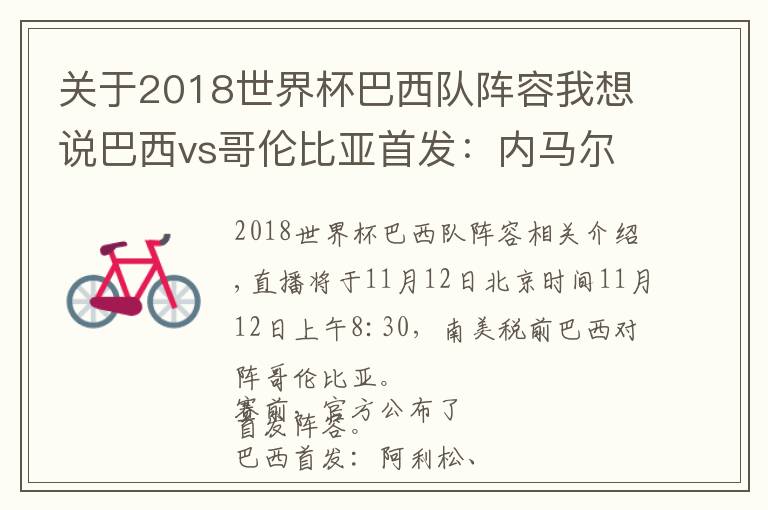 关于2018世界杯巴西队阵容我想说巴西vs哥伦比亚首发：内马尔、热苏斯先发，维尼修斯、J罗替补