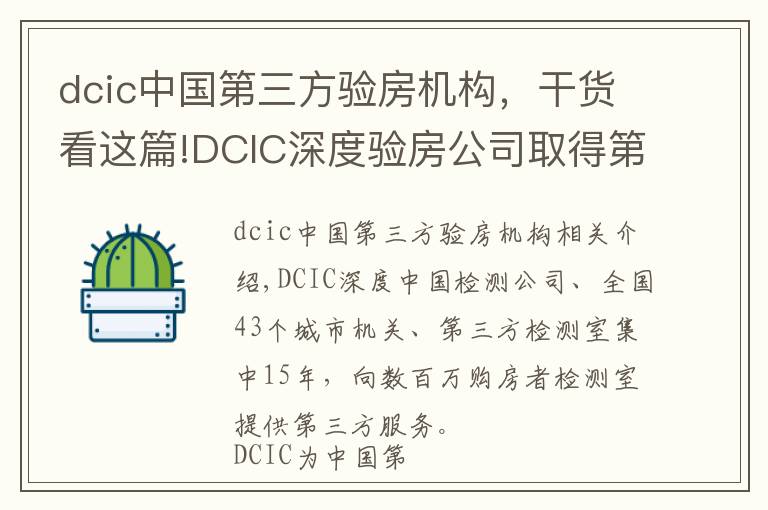dcic中国第三方验房机构，干货看这篇!DCIC深度验房公司取得第三方验房行业国家级一级资质