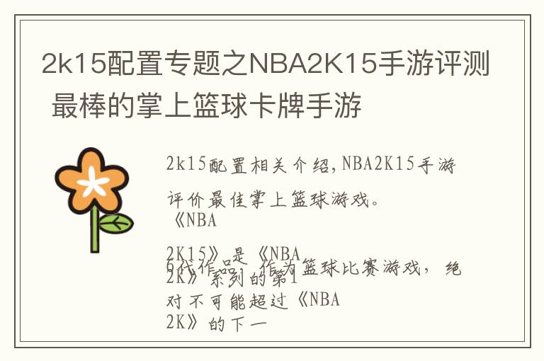 2k15配置专题之NBA2K15手游评测 最棒的掌上篮球卡牌手游