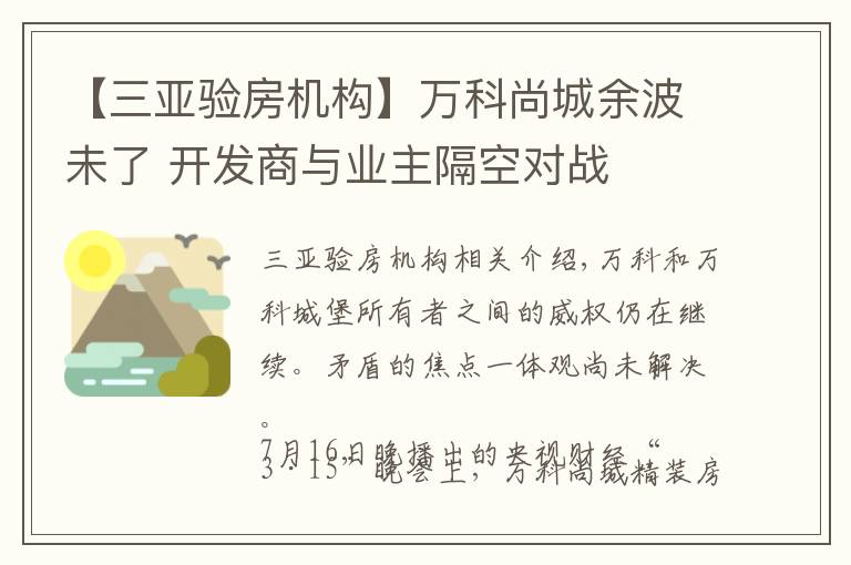 【三亚验房机构】万科尚城余波未了 开发商与业主隔空对战