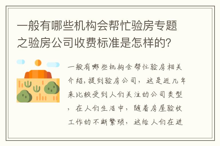 一般有哪些机构会帮忙验房专题之验房公司收费标准是怎样的？验房公司怎么找