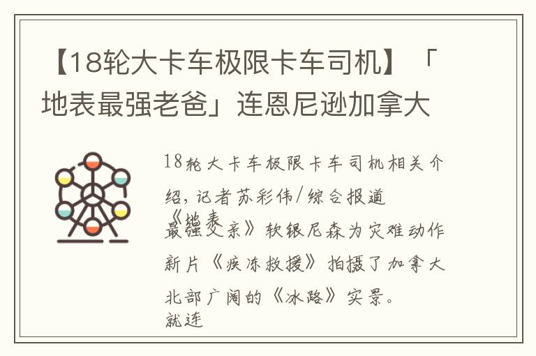 【18轮大卡车极限卡车司机】「地表最强老爸」连恩尼逊加拿大出意外 冰路断裂险遇丧命危机