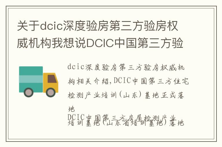 关于dcic深度验房第三方验房权威机构我想说DCIC中国第三方验房行业实训基地正式落地山东省