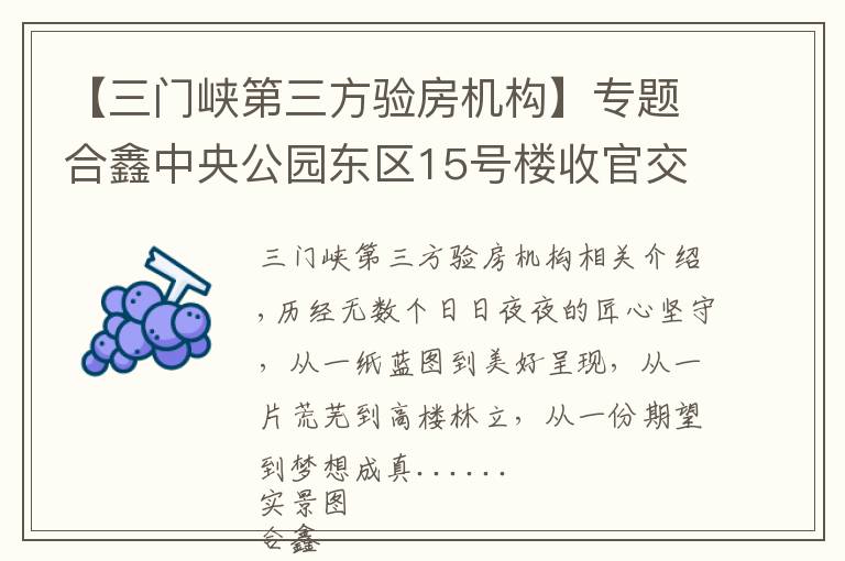 【三门峡第三方验房机构】专题合鑫中央公园东区15号楼收官交付，与约2500户家人共启美好生活