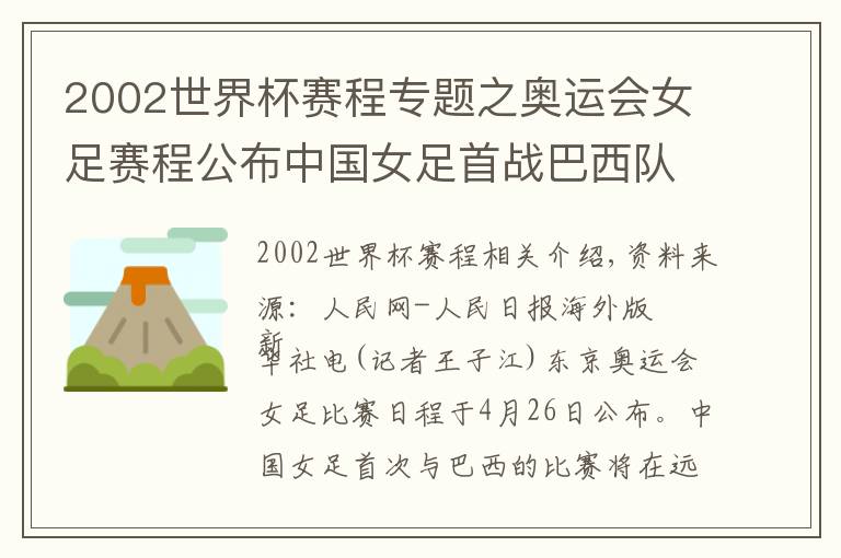 2002世界杯赛程专题之奥运会女足赛程公布中国女足首战巴西队