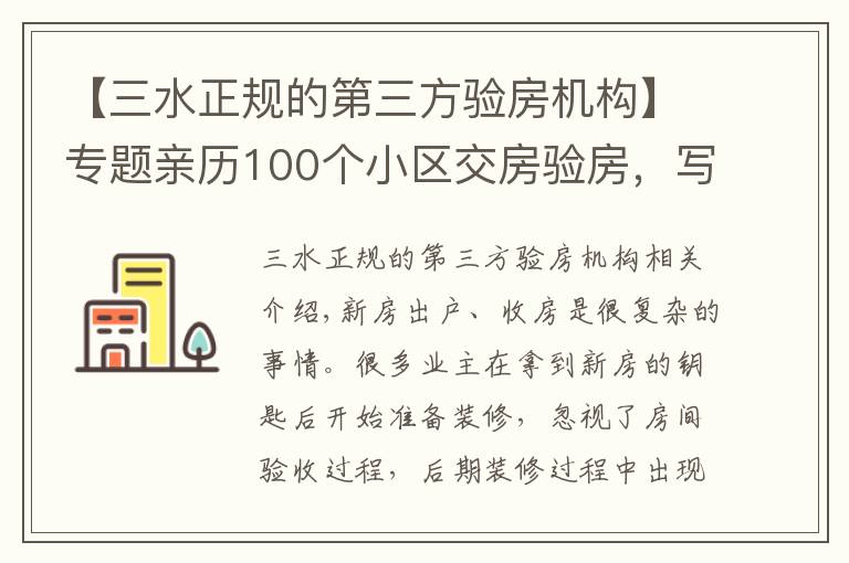 【三水正规的第三方验房机构】专题亲历100个小区交房验房，写下这份攻略，少一个步骤亏10万