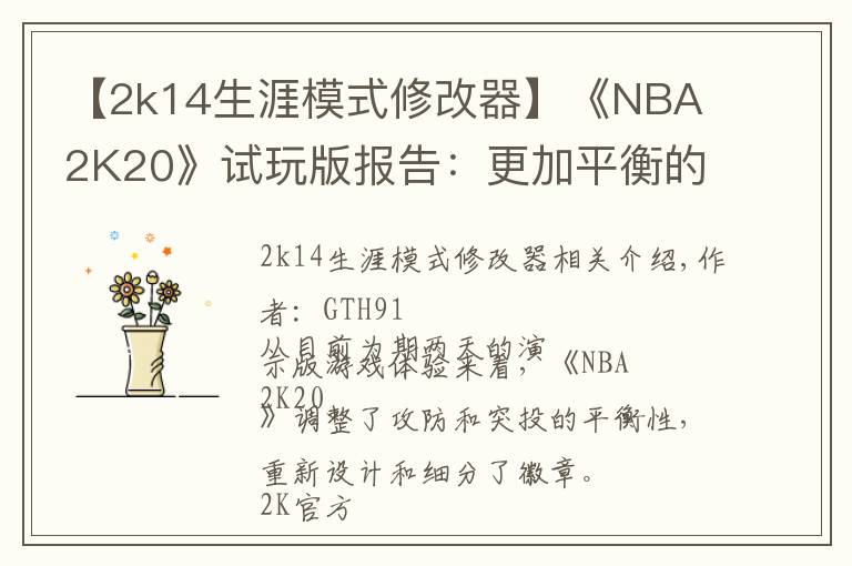 【2k14生涯模式修改器】《NBA 2K20》试玩版报告：更加平衡的篮球体验