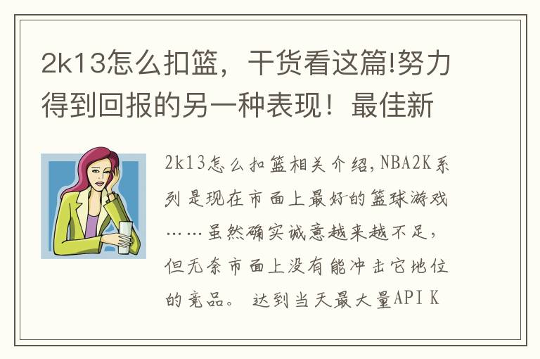 2k13怎么扣篮，干货看这篇!努力得到回报的另一种表现！最佳新秀在NBA2K游戏中的能力值变化