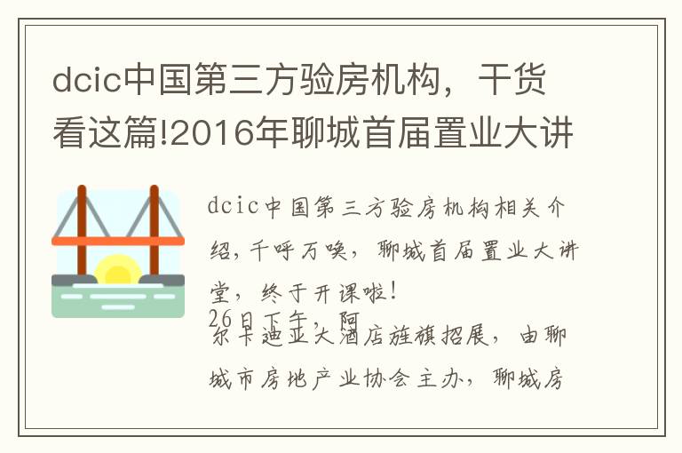 dcic中国第三方验房机构，干货看这篇!2016年聊城首届置业大讲堂今天开课啦！上百学员挤爆课堂