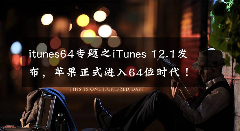 itunes64专题之iTunes 12.1发布，苹果正式进入64位时代！