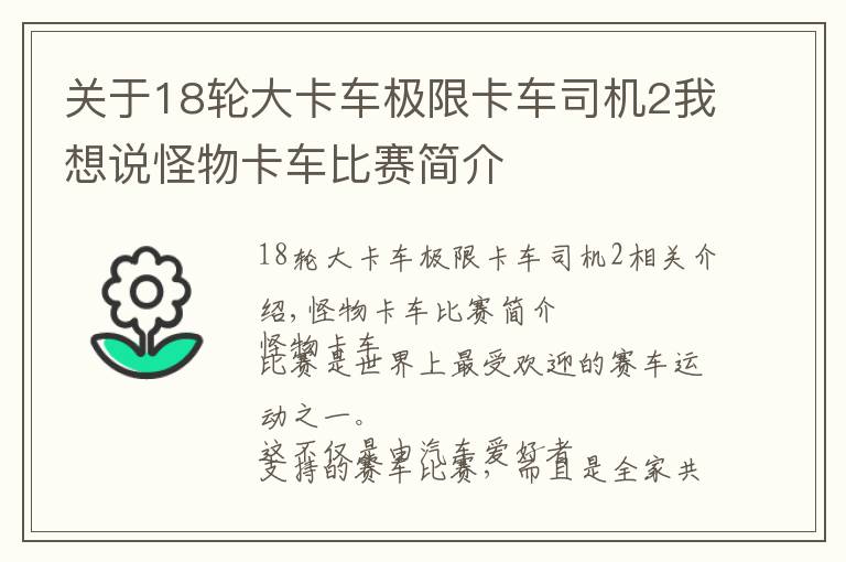 关于18轮大卡车极限卡车司机2我想说怪物卡车比赛简介