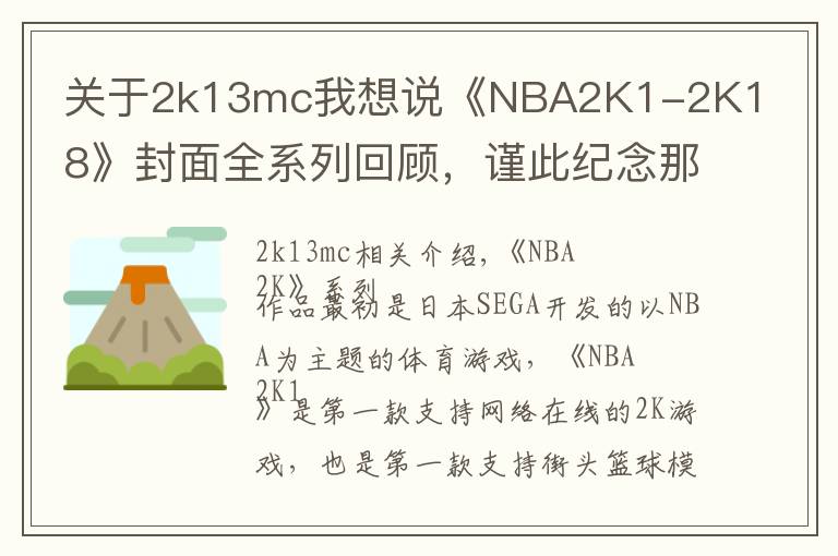 关于2k13mc我想说《NBA2K1-2K18》封面全系列回顾，谨此纪念那些陪伴过我们的球星