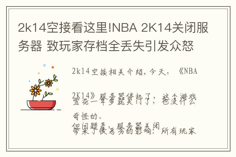 2k14空接看这里!NBA 2K14关闭服务器 致玩家存档全丢失引发众怒