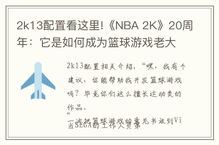 2k13配置看这里!《NBA 2K》20周年：它是如何成为篮球游戏老大的？