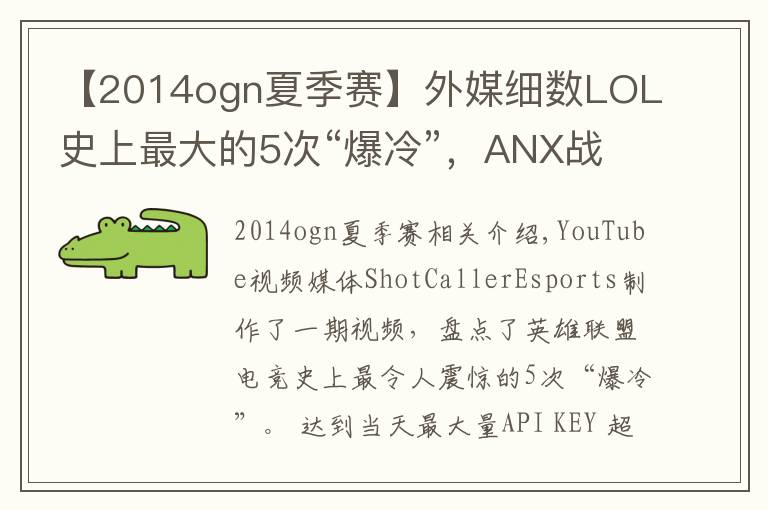 【2014ogn夏季赛】外媒细数LOL史上最大的5次“爆冷”，ANX战胜ROX排在第一