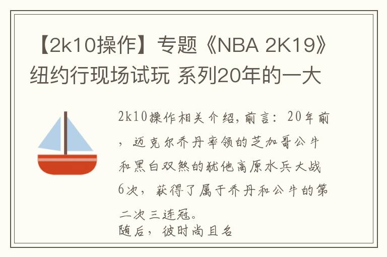 【2k10操作】专题《NBA 2K19》纽约行现场试玩 系列20年的一大步