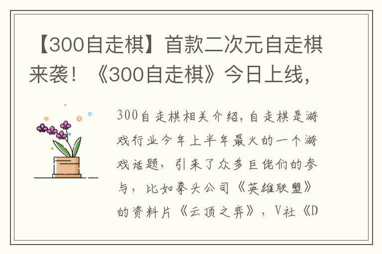 【300自走棋】首款二次元自走棋来袭！《300自走棋》今日上线，还能联动葫芦娃