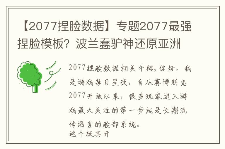 【2077捏脸数据】专题2077最强捏脸模板？波兰蠢驴神还原亚洲人面孔，细节太到位