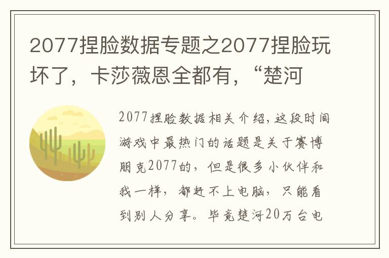 2077捏脸数据专题之2077捏脸玩坏了，卡莎薇恩全都有，“楚河”上线女装赛博朋克