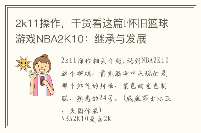 2k11操作，干货看这篇!怀旧篮球游戏NBA2K10：继承与发展