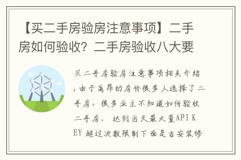 【买二手房验房注意事项】二手房如何验收？二手房验收八大要点