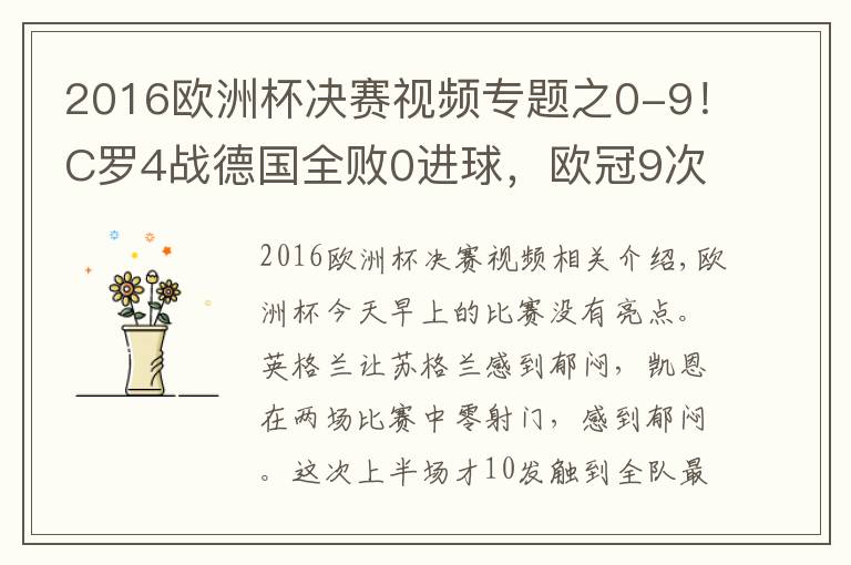 2016欧洲杯决赛视频专题之0-9！C罗4战德国全败0进球，欧冠9次攻破诺伊尔！欧洲杯队长硬刚