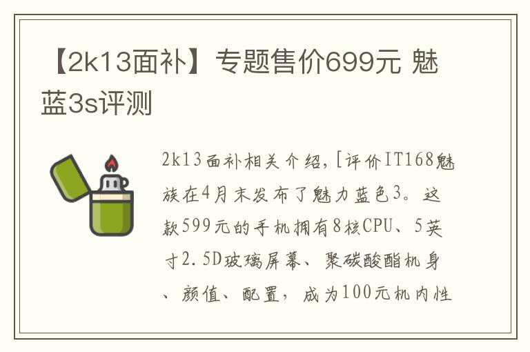 【2k13面补】专题售价699元 魅蓝3s评测