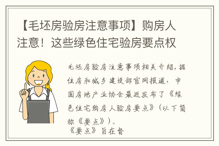 【毛坯房验房注意事项】购房人注意！这些绿色住宅验房要点权威公布