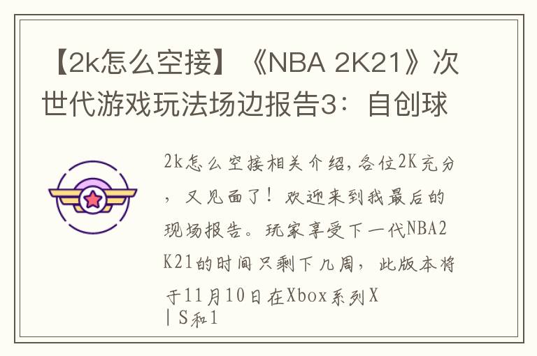 【2k怎么空接】《NBA 2K21》次世代游戏玩法场边报告3：自创球员和AI