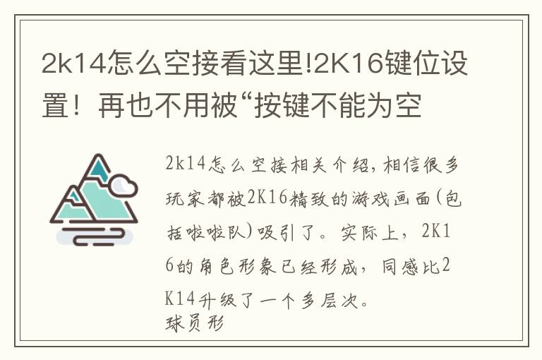 2k14怎么空接看这里!2K16键位设置！再也不用被“按键不能为空”困扰了！