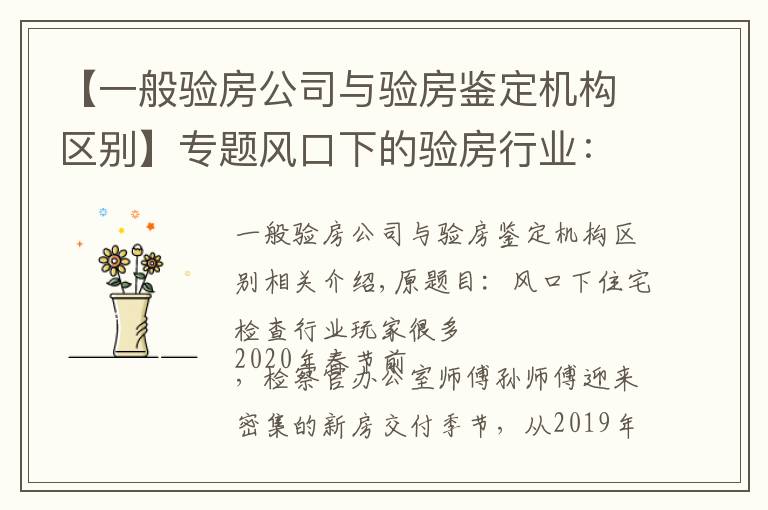 【一般验房公司与验房鉴定机构区别】专题风口下的验房行业：“搅局者”搭窝 花钱请人“找茬”