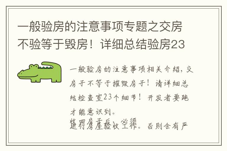 一般验房的注意事项专题之交房不验等于毁房！详细总结验房23个细节！别等开发商跑了才醒悟