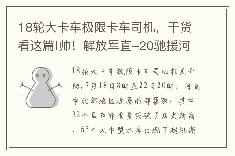 18轮大卡车极限卡车司机，干货看这篇!帅！解放军直-20驰援河南救灾，中国应急救援进入“机械化时代”