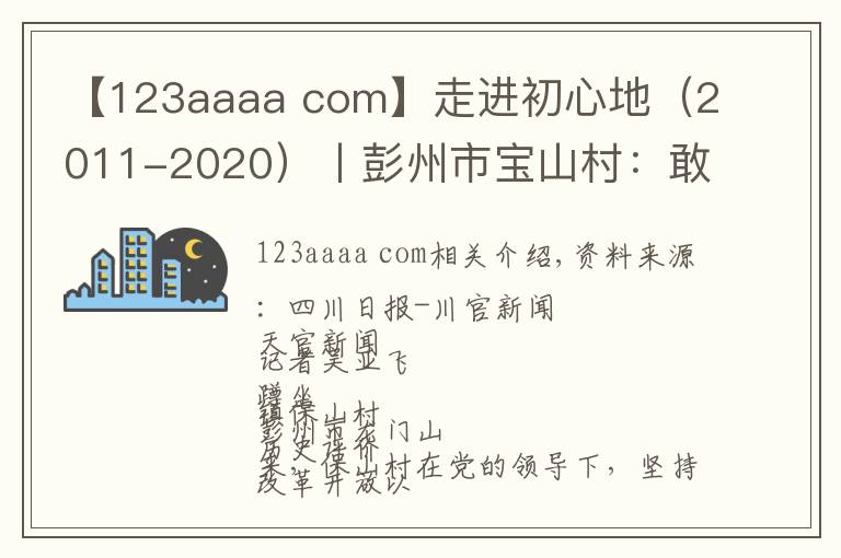 【123aaaa com】走进初心地（2011-2020）丨彭州市宝山村：敢想敢干敢为人先 炼成“中国西部山区第一村”