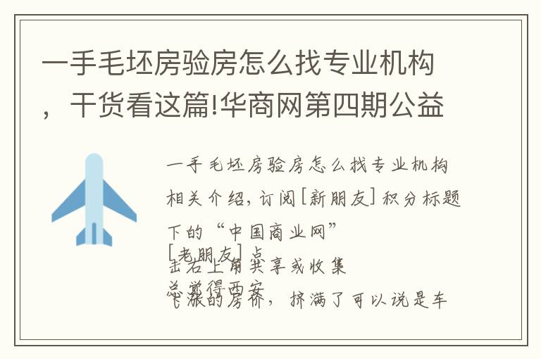 一手毛坯房验房怎么找专业机构，干货看这篇!华商网第四期公益验房团已火热开启，100个免费名额全城招募中！