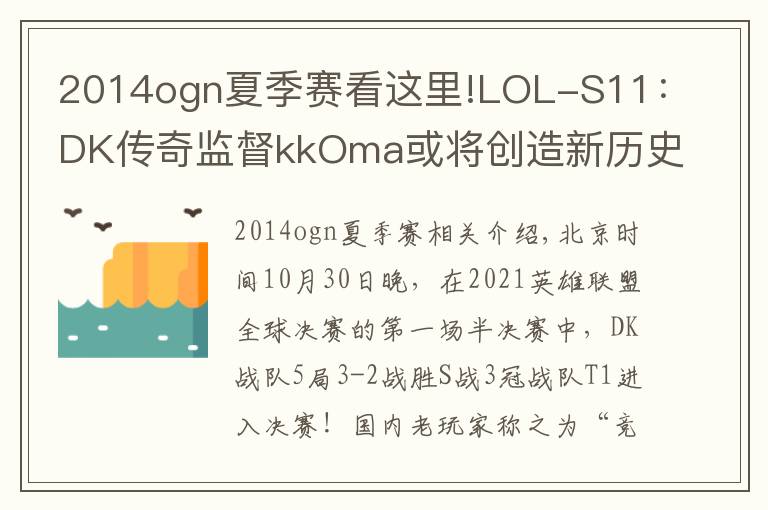 2014ogn夏季赛看这里!LOL-S11：DK传奇监督kkOma或将创造新历史，迎来第5次S赛决赛